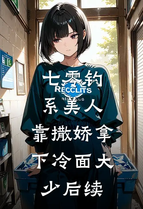 七零钓系美人，靠撒娇拿下冷面大少后续