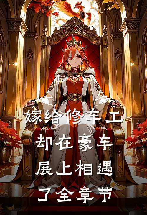 嫁给修车工，却在豪车展上相遇了全章节