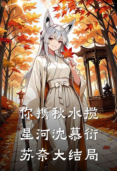 你携秋水揽星河沈慕衍苏奈大结局