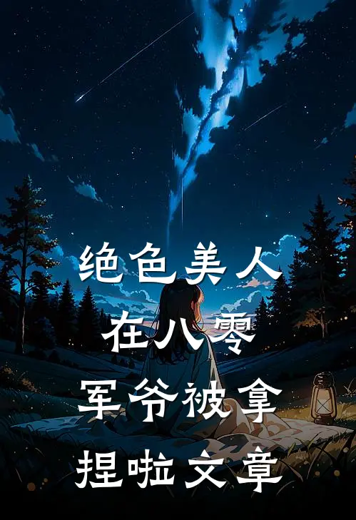 绝色美人在八零，军爷被拿捏啦文章
