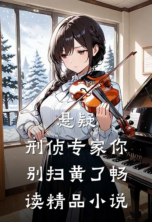 悬疑：刑侦专家你别扫黄了畅读精品小说