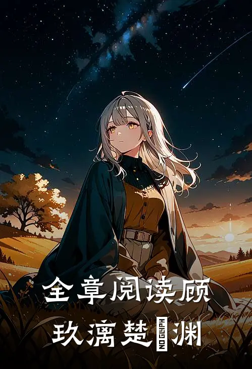 全章阅读顾玖漓楚玹渊