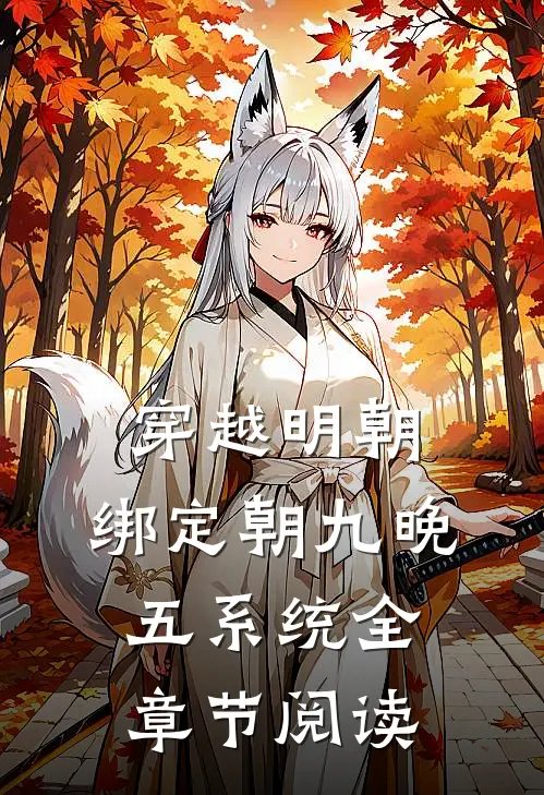 穿越明朝：绑定朝九晚五系统全章节阅读