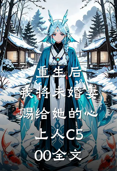 重生后，我将未婚妻赐给她的心上人C500全文