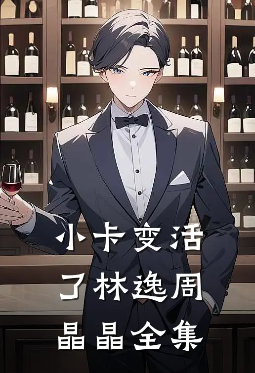 小卡变活了林逸周晶晶 全集