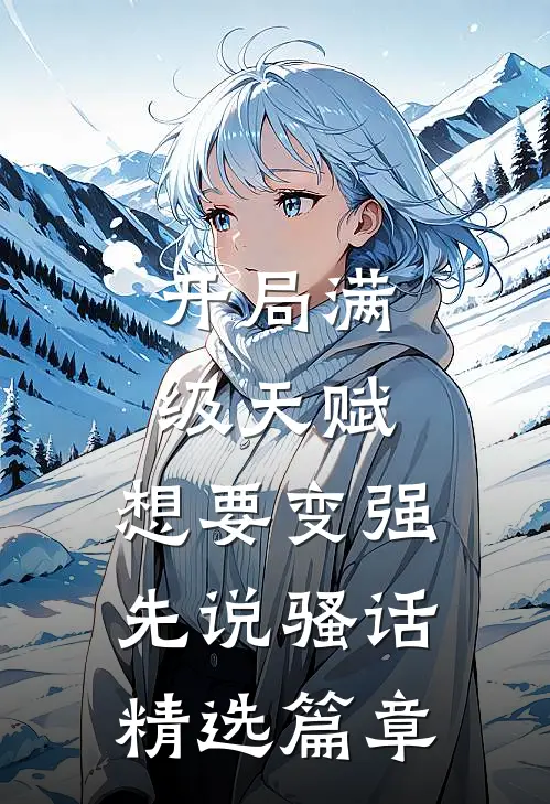 开局满级天赋，想要变强先说骚话精选篇章