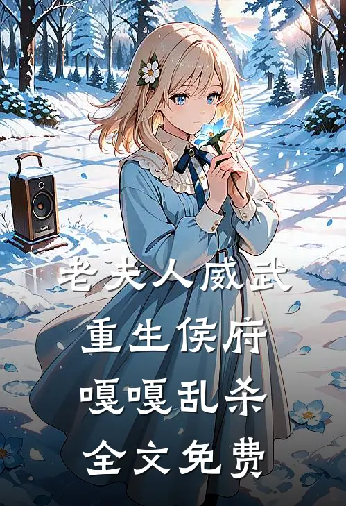 老夫人威武，重生侯府嘎嘎乱杀全文免费
