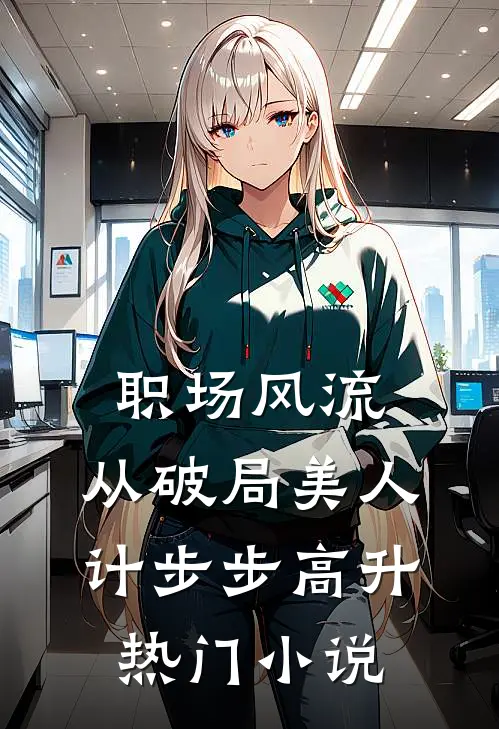 职场风流：从破局美人计步步高升热门小说