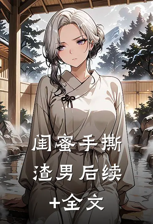 闺蜜手撕渣男后续+全文