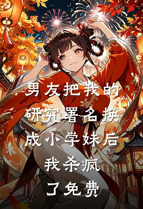 男友把我的研究署名换成小学妹后，我杀疯了免费