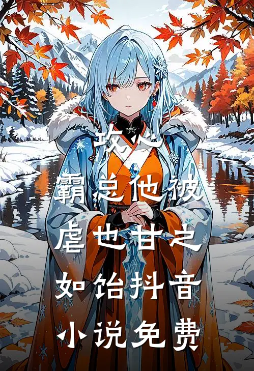 攻心：霸总他被虐也甘之如饴抖音小说免费