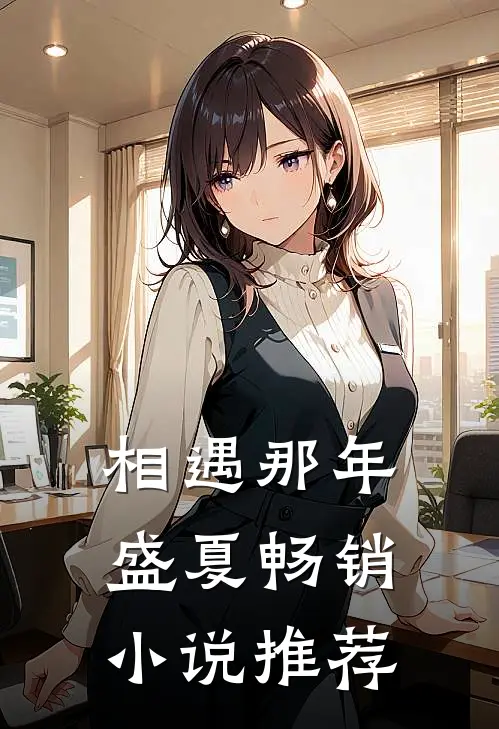 相遇那年盛夏畅销小说推荐