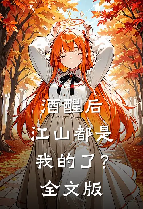酒醒后，江山都是我的了？全文版