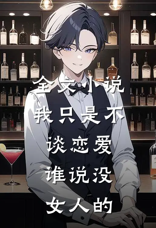 全文小说我只是不谈恋爱，谁说没女人的