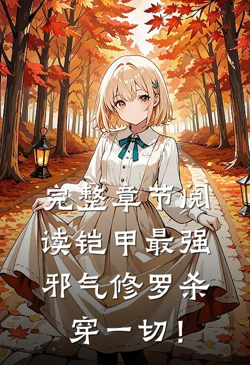 完整章节阅读铠甲最强邪气修罗杀穿一切！