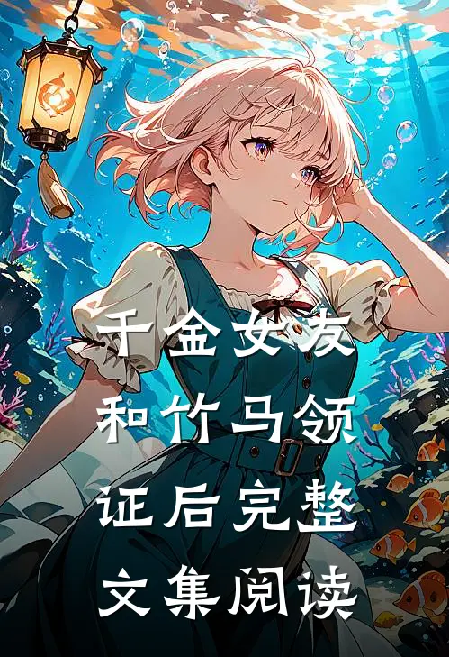 千金女友和竹马领证后完整文集阅读