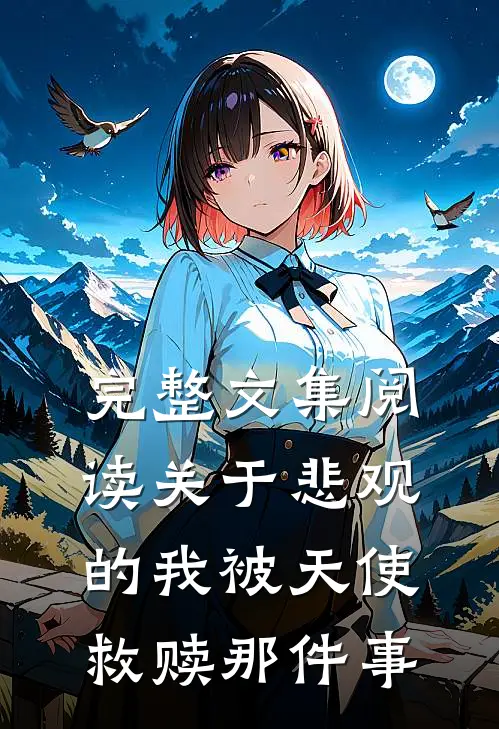 完整文集阅读关于悲观的我被天使救赎那件事
