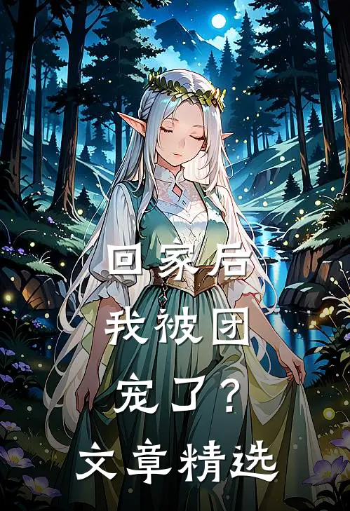 回家后，我被团宠了？文章精选