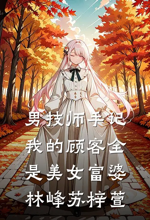 男技师手记：我的顾客全是美女富婆林峰苏梓萱