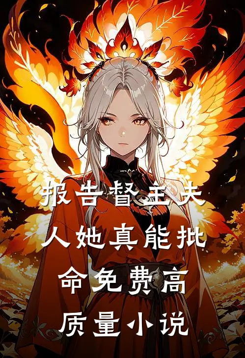 报告督主夫人她真能批命免费高质量小说