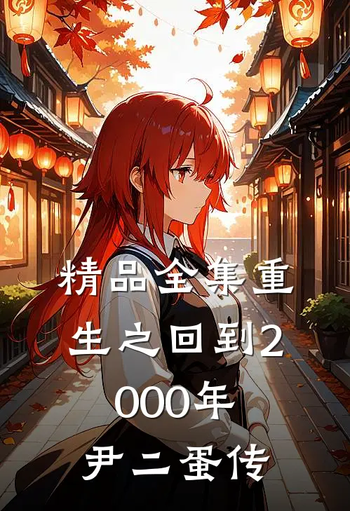 精品全集重生之回到2000年尹二蛋传