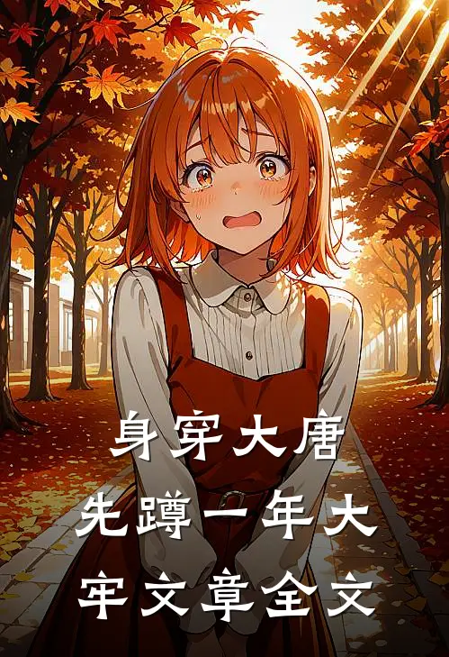 身穿大唐：先蹲一年大牢文章全文