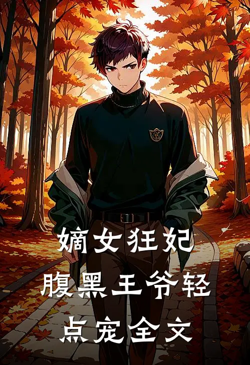 嫡女狂妃：腹黑王爷轻点宠全文