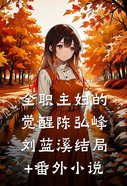 全职主妇的觉醒陈弘峰刘蓝溪结局+番外小说
