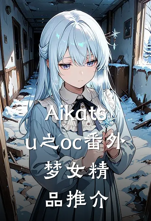 Aikatsu之oc番外：梦女精品推介