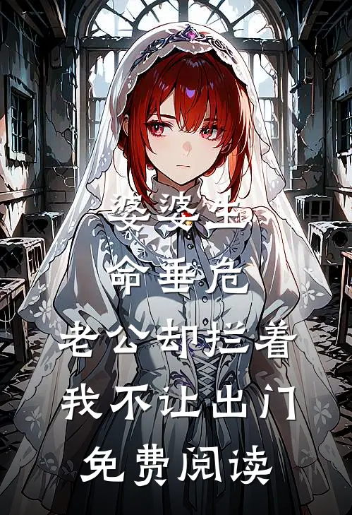 婆婆生命垂危，老公却拦着我不让出门免费阅读