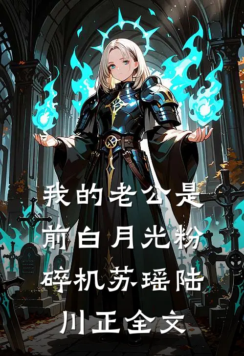我的老公是“前白月光粉碎机”苏瑶陆川正全文