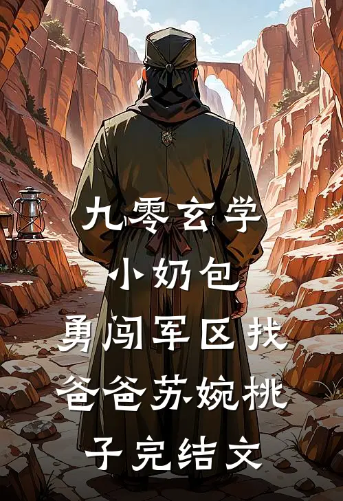 九零玄学小奶包，勇闯军区找爸爸苏婉桃子完结文
