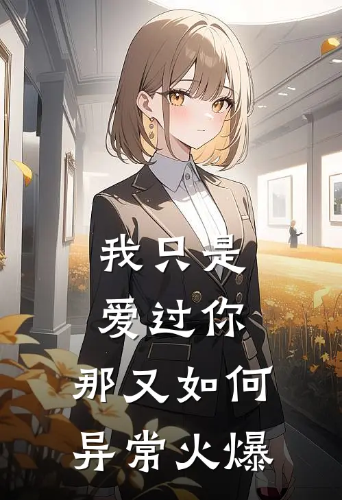我只是爱过你，那又如何异常火爆
