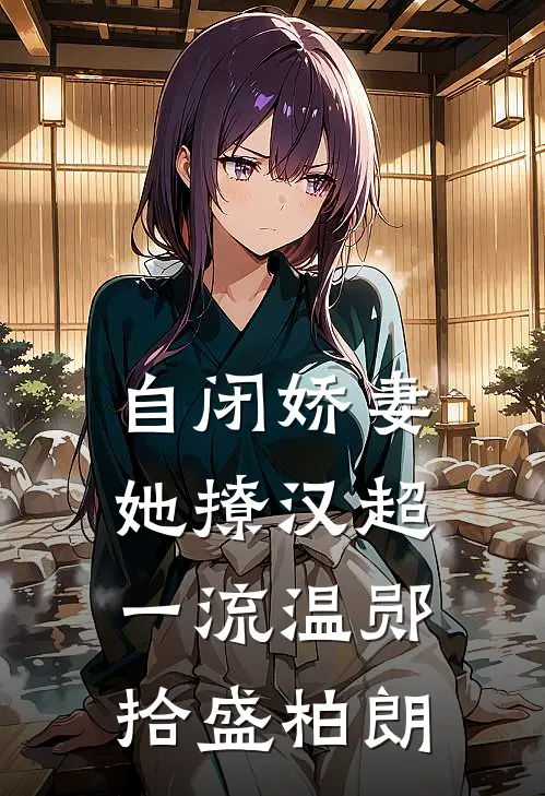 自闭娇妻她撩汉超一流温郧拾盛柏朗