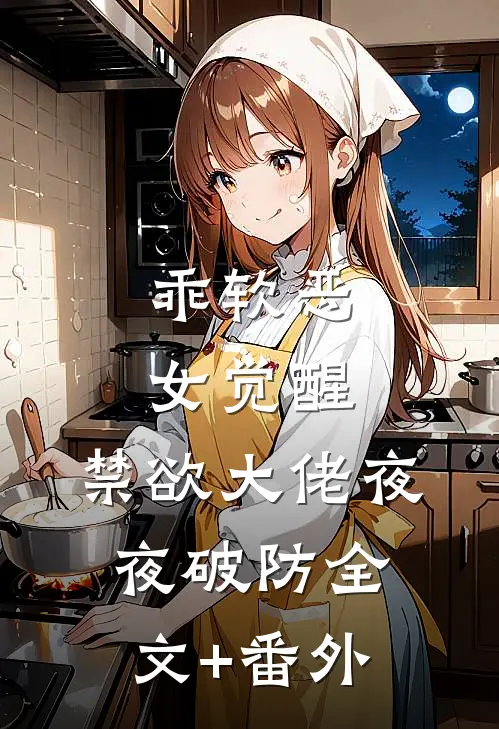 乖软恶女觉醒，禁欲大佬夜夜破防全文+番外