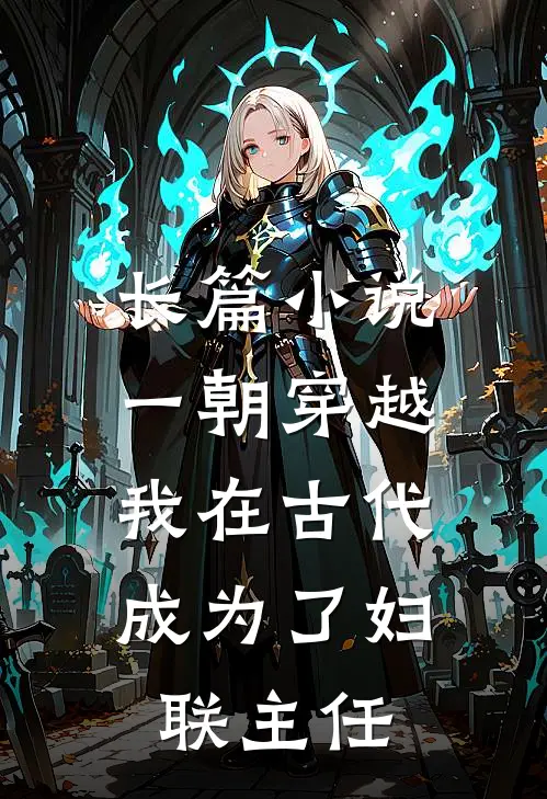 长篇小说一朝穿越：我在古代成为了妇联主任