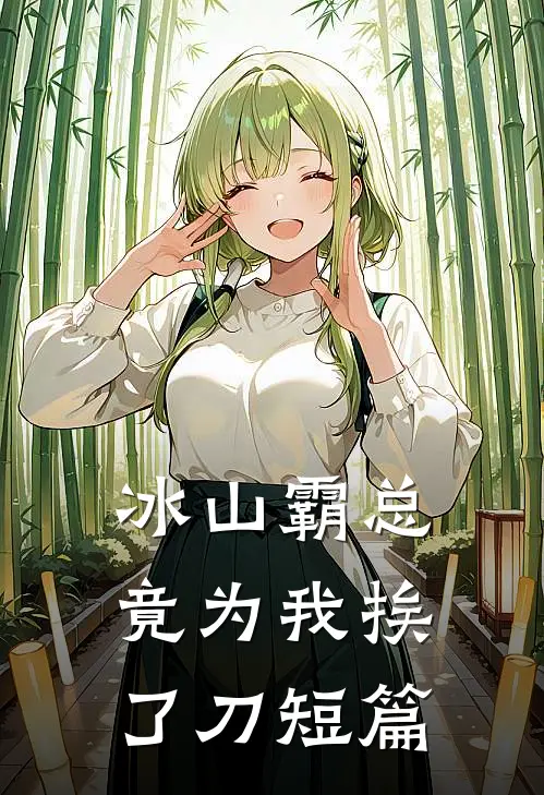 冰山霸总竟为我挨了刀短篇