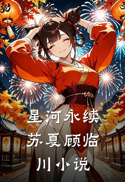 星河永续苏夏顾临川小说