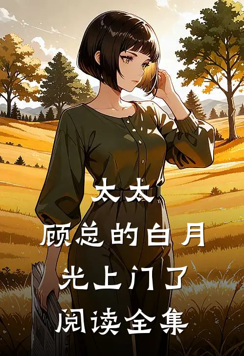 太太，顾总的白月光上门了阅读全集