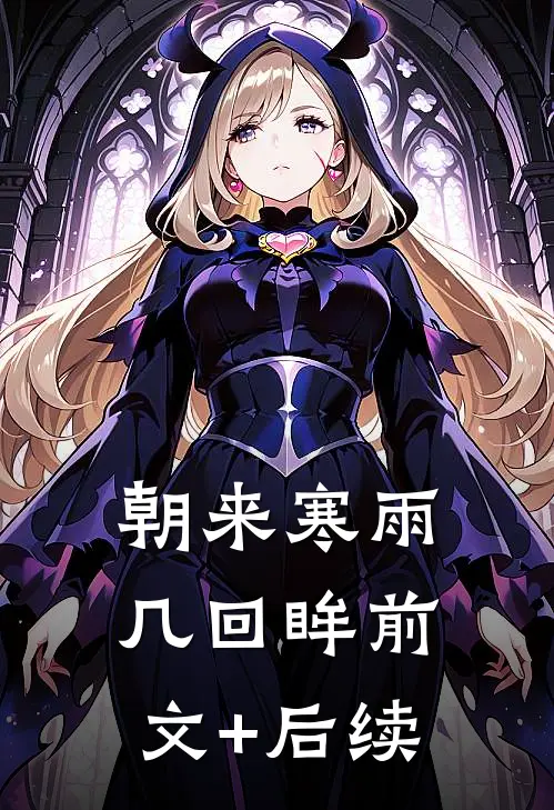朝来寒雨几回眸前文+后续