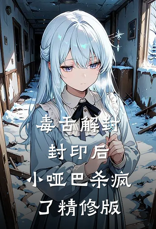 毒舌解封封印后，小哑巴杀疯了精修版