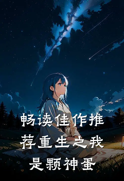 畅读佳作推荐重生之我是颗神蛋