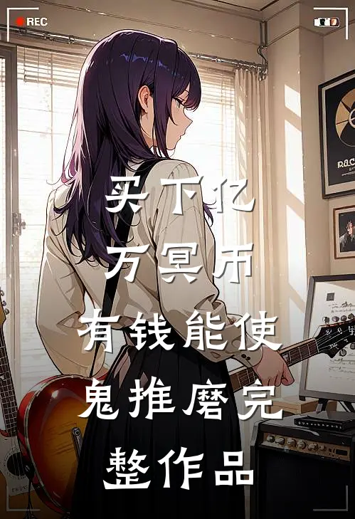 买下亿万冥币，有钱能使鬼推磨完整作品