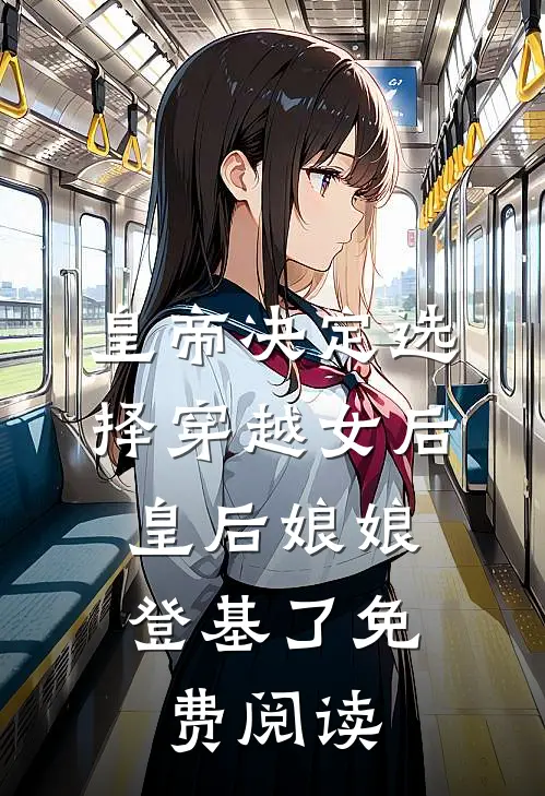 皇帝决定选择穿越女后，皇后娘娘登基了免费阅读