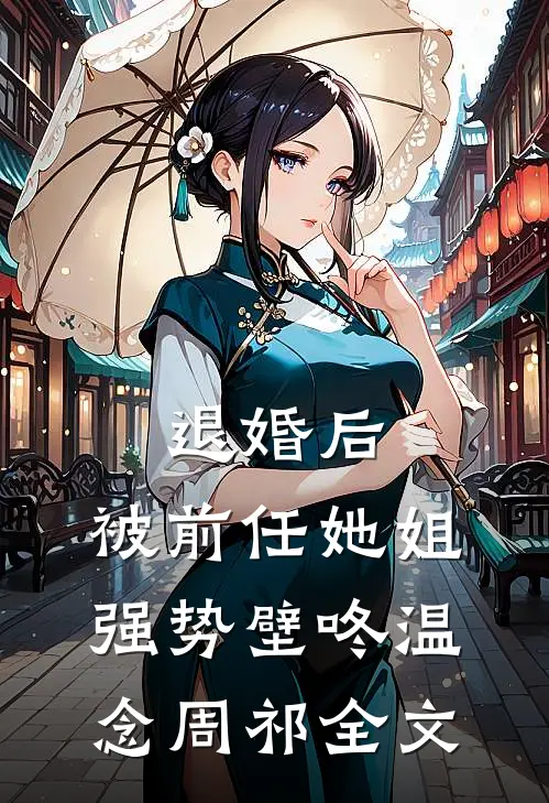 退婚后，被前任她姐强势壁咚温念周祁全文