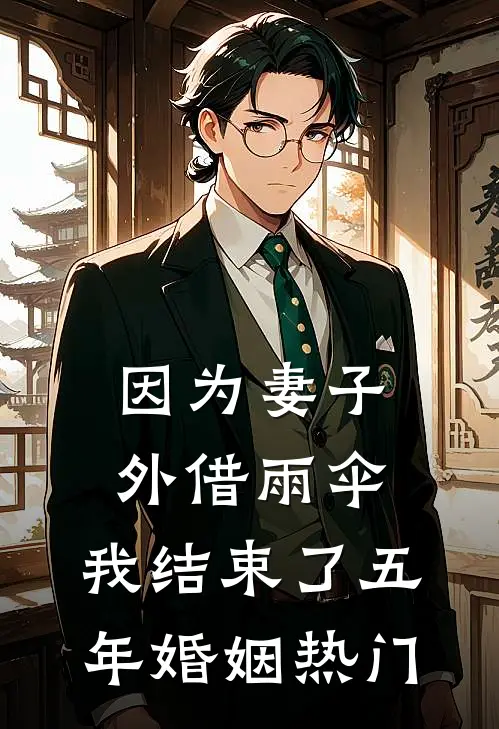 因为妻子外借雨伞，我结束了五年婚姻热门
