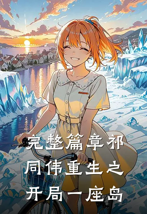 完整篇章祁同伟重生之开局一座岛