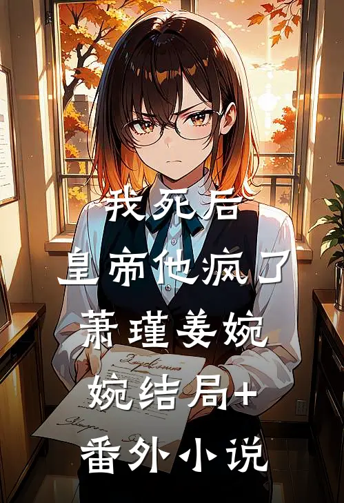 我死后，皇帝他疯了萧瑾姜婉婉结局+番外小说