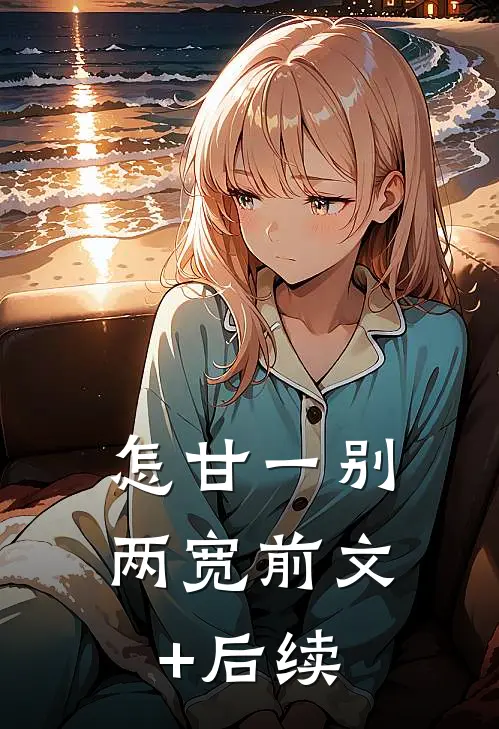 怎甘一别两宽前文+后续