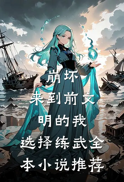 崩坏：来到前文明的我，选择练武全本小说推荐